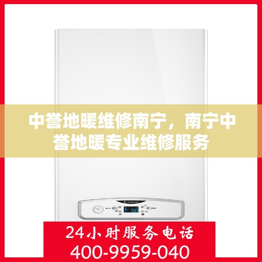 中誉地暖维修南宁，南宁中誉地暖专业维修服务