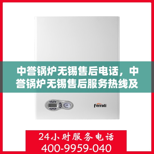中誉锅炉无锡售后电话，中誉锅炉无锡售后服务热线及联系方式