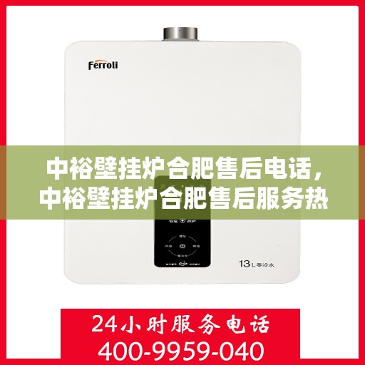 中裕壁挂炉合肥售后电话，中裕壁挂炉合肥售后服务热线及电话公布