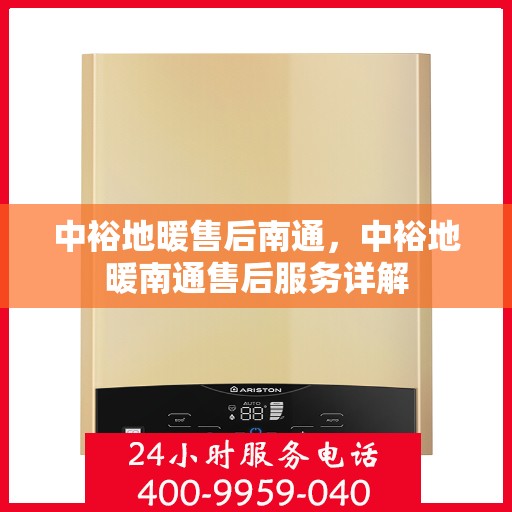 中裕地暖售后南通，中裕地暖南通售后服务详解
