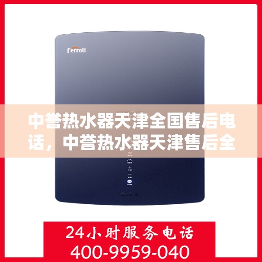 中誉热水器天津全国售后电话，中誉热水器天津售后全国服务热线公布