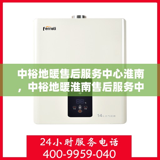 中裕地暖售后服务中心淮南，中裕地暖淮南售后服务中心，专业维修，贴心服务