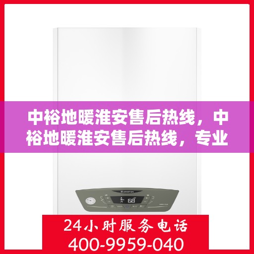 中裕地暖淮安售后热线，中裕地暖淮安售后热线，专业维修，贴心服务