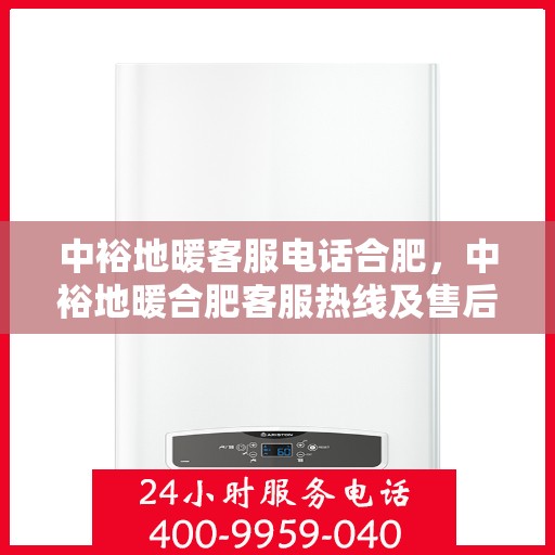 中裕地暖客服电话合肥，中裕地暖合肥客服热线及售后服务联系方式