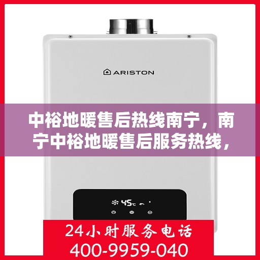 中裕地暖售后热线南宁，南宁中裕地暖售后服务热线，专业解决您的温暖问题