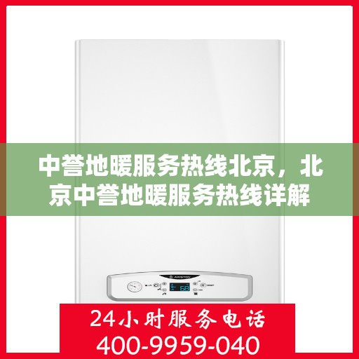 中誉地暖服务热线北京，北京中誉地暖服务热线详解