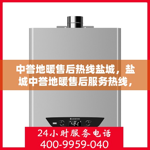 中誉地暖售后热线盐城，盐城中誉地暖售后服务热线，专业解决您的温暖问题