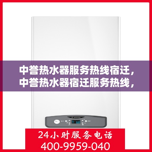 中誉热水器服务热线宿迁，中誉热水器宿迁服务热线，专业维修与售后支持