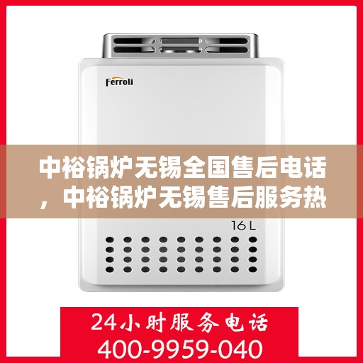 中裕锅炉无锡全国售后电话，中裕锅炉无锡售后服务热线电话公布