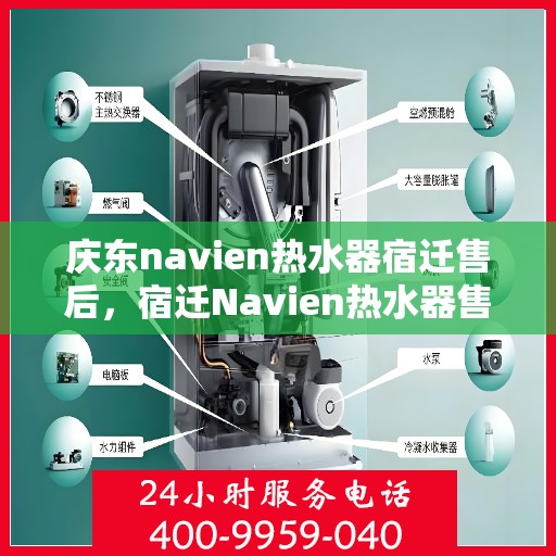 庆东navien热水器宿迁售后，宿迁Navien热水器售后服务中心，庆东品质，专业服务