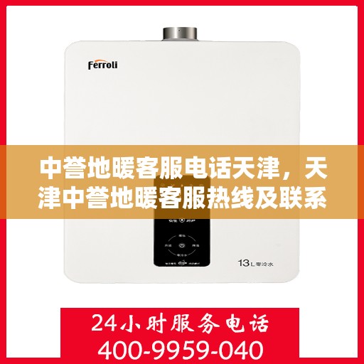 中誉地暖客服电话天津，天津中誉地暖客服热线及联系方式
