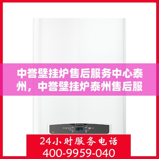 中誉壁挂炉售后服务中心泰州，中誉壁挂炉泰州售后服务中心，专业维修，贴心服务