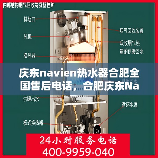 庆东navien热水器合肥全国售后电话，合肥庆东Navien热水器全国售后维修服务热线电话公布