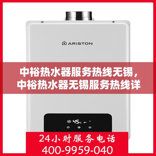 中裕热水器服务热线无锡，中裕热水器无锡服务热线详解