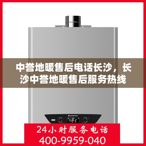 中誉地暖售后电话长沙，长沙中誉地暖售后服务热线