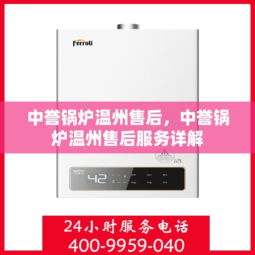 中誉锅炉温州售后，中誉锅炉温州售后服务详解