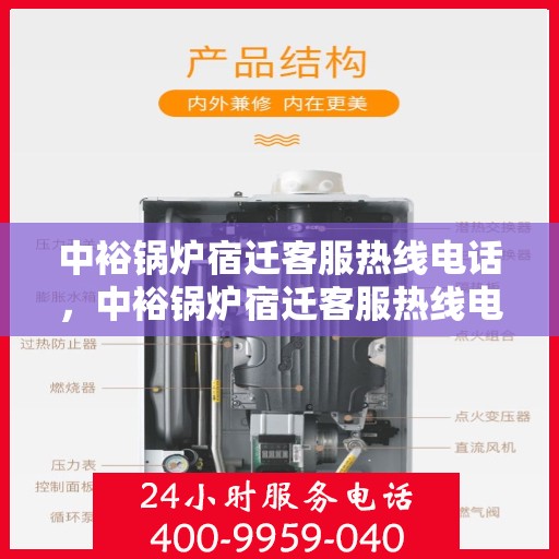中裕锅炉宿迁客服热线电话，中裕锅炉宿迁客服热线电话公布，专业服务随时解答疑问！