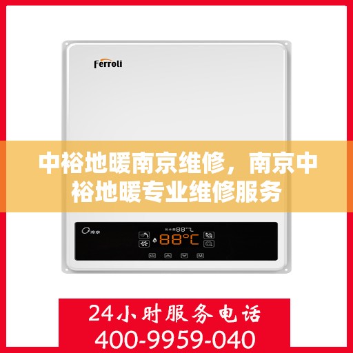 中裕地暖南京维修，南京中裕地暖专业维修服务