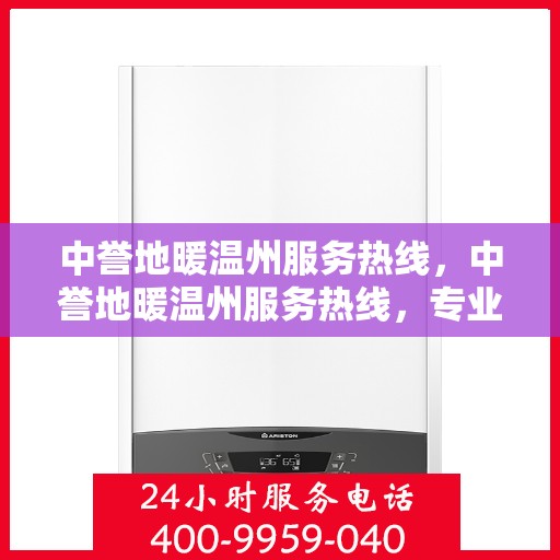 中誉地暖温州服务热线，中誉地暖温州服务热线，专业温暖，一触即达