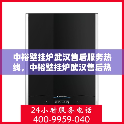 中裕壁挂炉武汉售后服务热线，中裕壁挂炉武汉售后热线，专业服务，温暖您的冬季生活