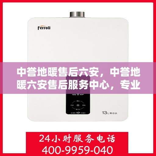 中誉地暖售后六安，中誉地暖六安售后服务中心，专业团队，温暖您的生活