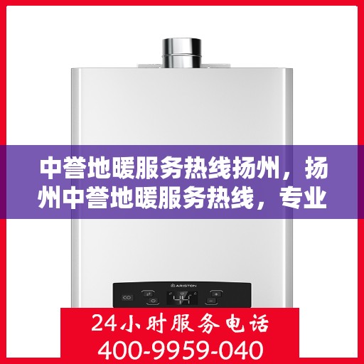 中誉地暖服务热线扬州，扬州中誉地暖服务热线，专业温暖您的生活
