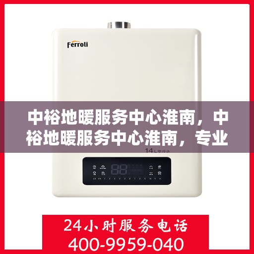 中裕地暖服务中心淮南，中裕地暖服务中心淮南，专业品质，温暖您的生活