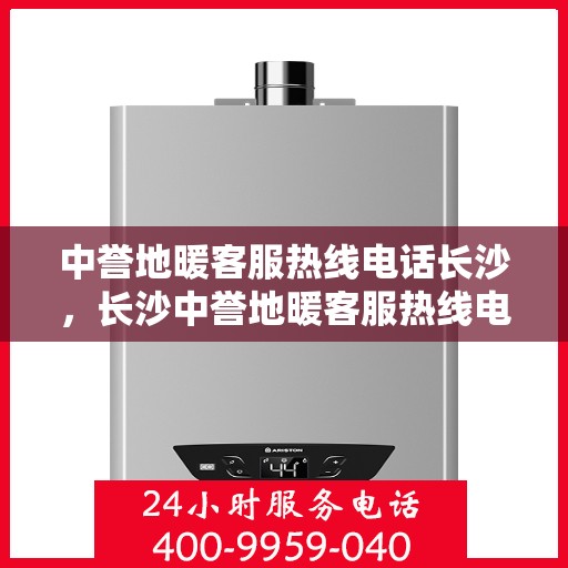 中誉地暖客服热线电话长沙，长沙中誉地暖客服热线电话，专业解答，温暖您的生活