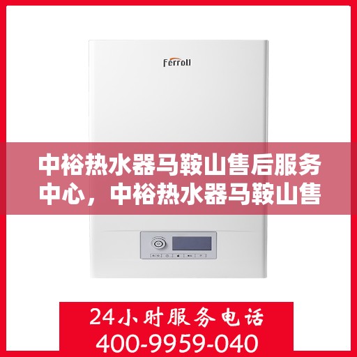 中裕热水器马鞍山售后服务中心，中裕热水器马鞍山售后服务中心，专业维修，贴心服务