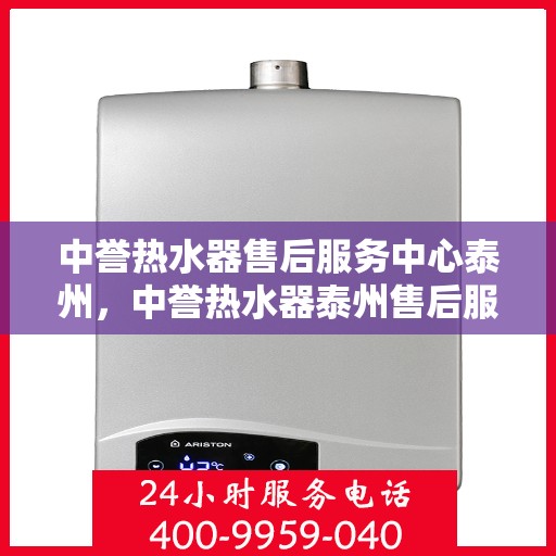 中誉热水器售后服务中心泰州，中誉热水器泰州售后服务中心，专业维修，贴心服务