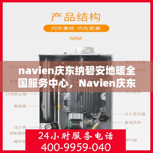 navien庆东纳碧安地暖全国服务中心，Navien庆东纳碧安地暖全国服务中心，专业提供地暖服务解决方案