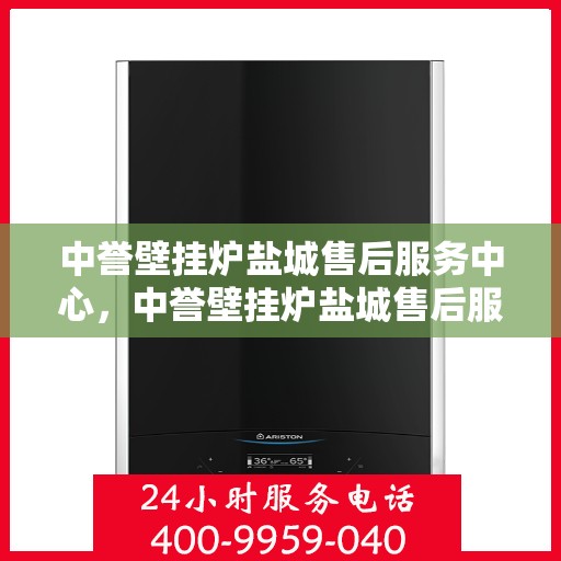 中誉壁挂炉盐城售后服务中心，中誉壁挂炉盐城售后服务中心，专业维修，贴心服务