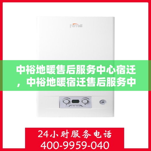 中裕地暖售后服务中心宿迁，中裕地暖宿迁售后服务中心，专业维修，温暖您的生活