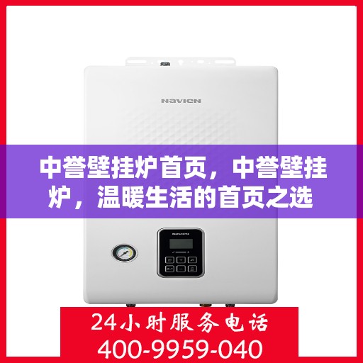 中誉壁挂炉首页，中誉壁挂炉，温暖生活的首页之选