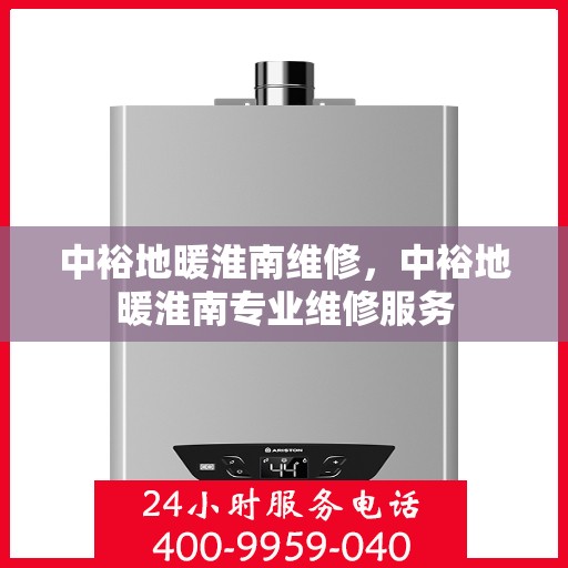 中裕地暖淮南维修，中裕地暖淮南专业维修服务