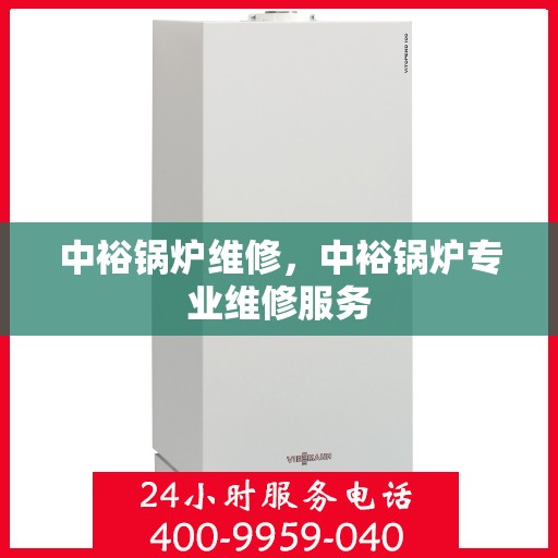 中裕锅炉维修，中裕锅炉专业维修服务