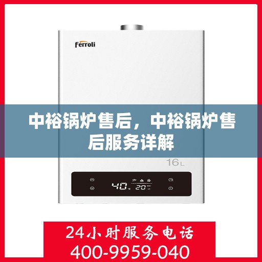 中裕锅炉售后，中裕锅炉售后服务详解