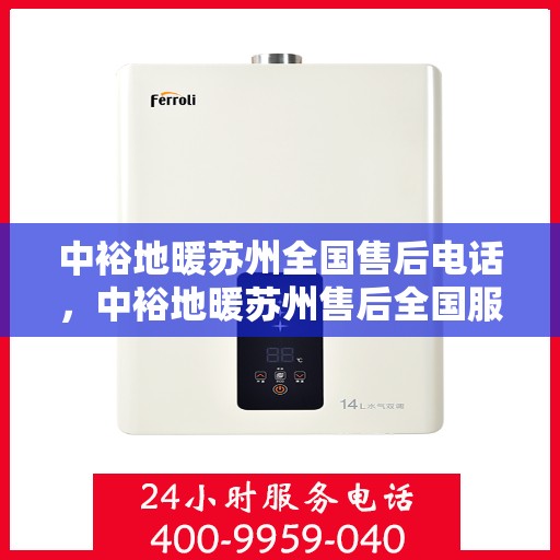 中裕地暖苏州全国售后电话，中裕地暖苏州售后全国服务热线及维修指南