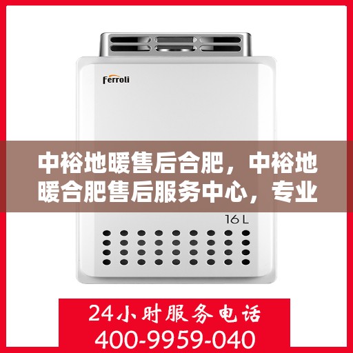 中裕地暖售后合肥，中裕地暖合肥售后服务中心，专业、高效的售后服务体验
