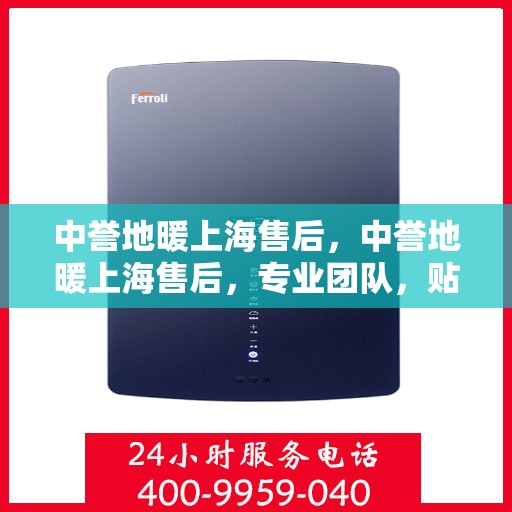 中誉地暖上海售后，中誉地暖上海售后，专业团队，贴心服务