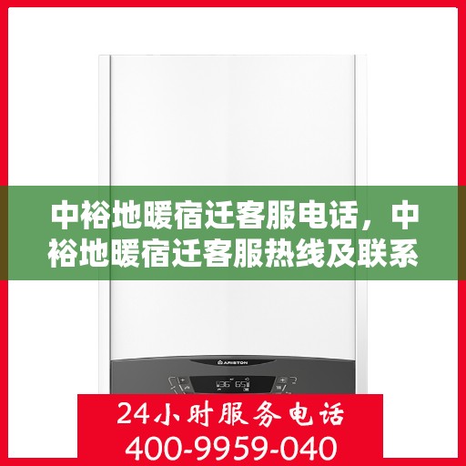 中裕地暖宿迁客服电话，中裕地暖宿迁客服热线及联系方式