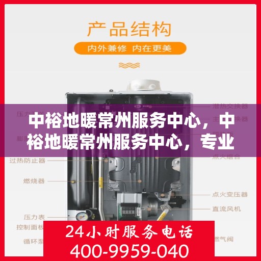中裕地暖常州服务中心，中裕地暖常州服务中心，专业温暖您的生活