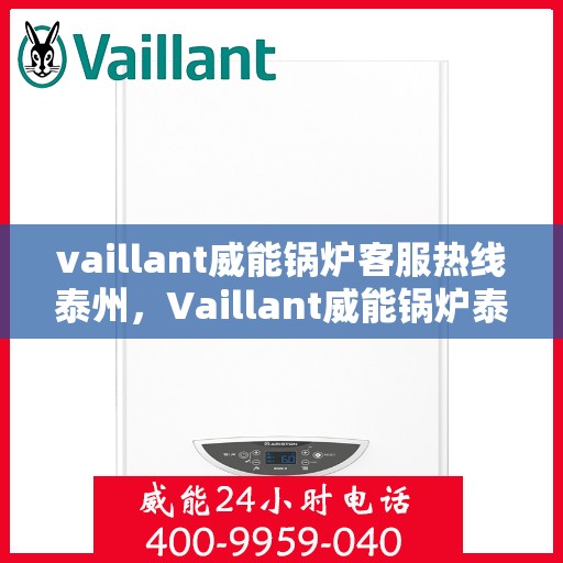 vaillant威能锅炉客服热线泰州，Vaillant威能锅炉泰州客服热线全攻略