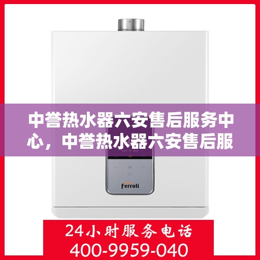 中誉热水器六安售后服务中心，中誉热水器六安售后服务中心，专业维修与优质服务并行