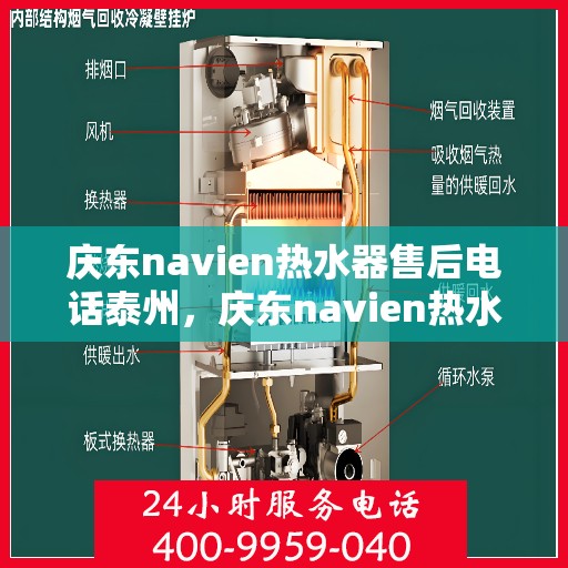 庆东navien热水器售后电话泰州，庆东navien热水器泰州售后服务中心联系电话及服务一览