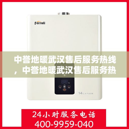 中誉地暖武汉售后服务热线，中誉地暖武汉售后服务热线，专业团队为您提供贴心服务！