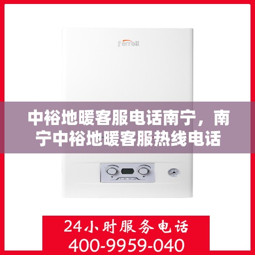 中裕地暖客服电话南宁，南宁中裕地暖客服热线电话