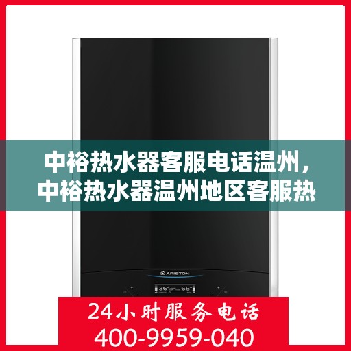 中裕热水器客服电话温州，中裕热水器温州地区客服热线