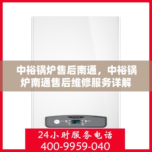 中裕锅炉售后南通，中裕锅炉南通售后维修服务详解