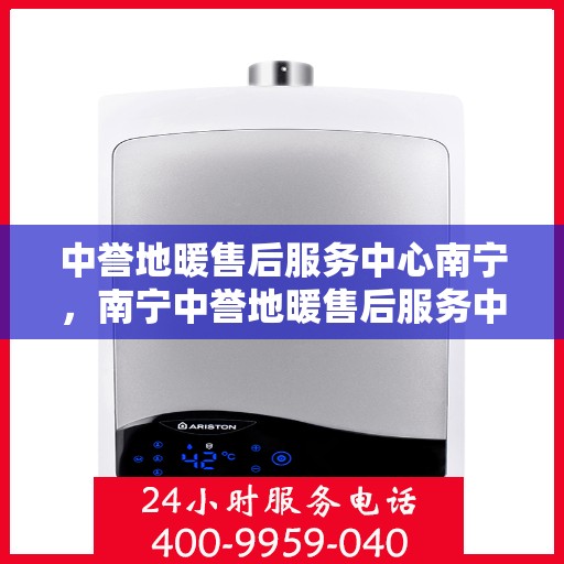 中誉地暖售后服务中心南宁，南宁中誉地暖售后服务中心，专业维护，温暖无忧